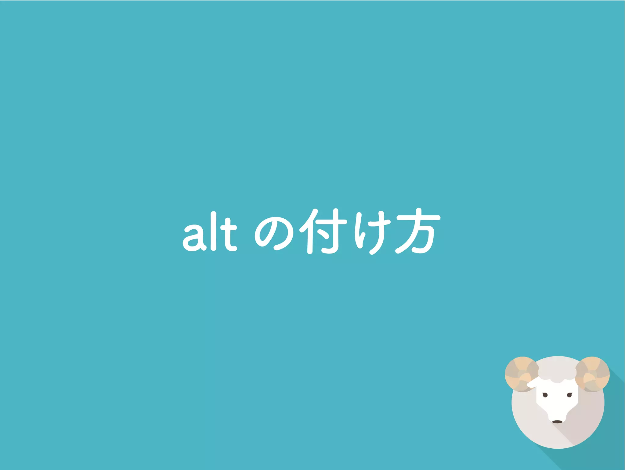 alt の付け方
 