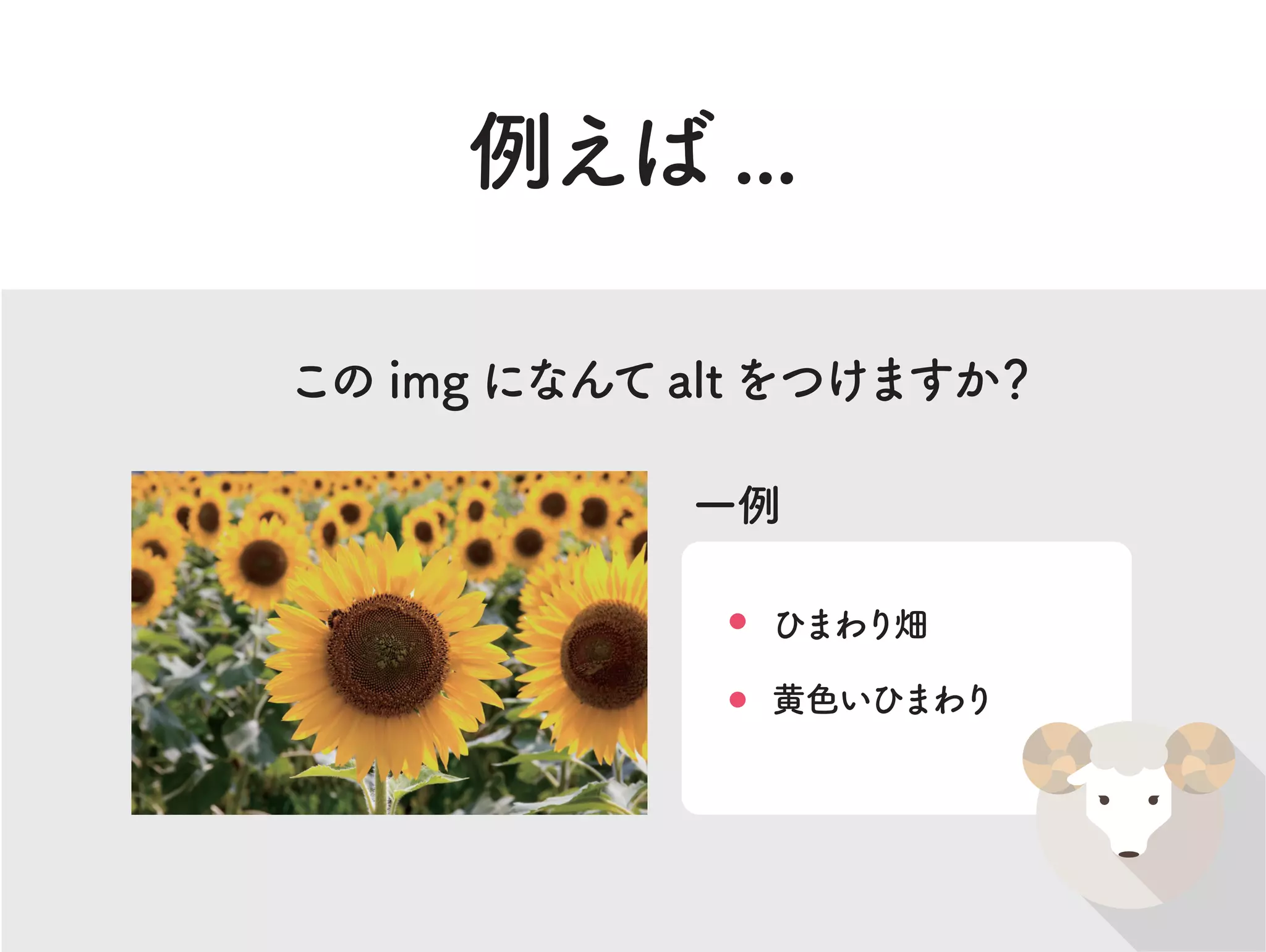 例えば ...
この img になんてaltをつけますか？
ひまわり畑
一例
黄色いひまわり
 