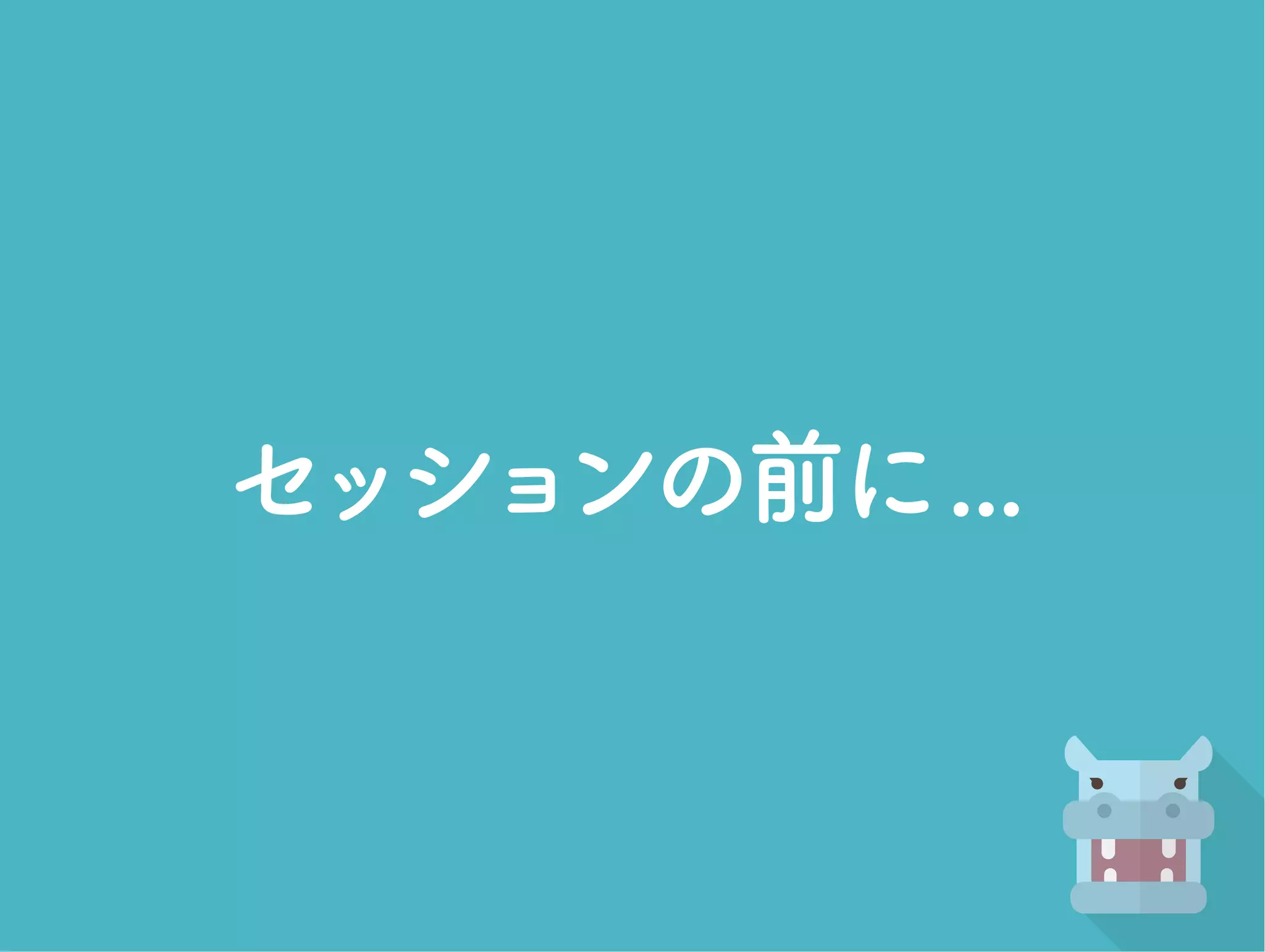 セッションの前に...
 