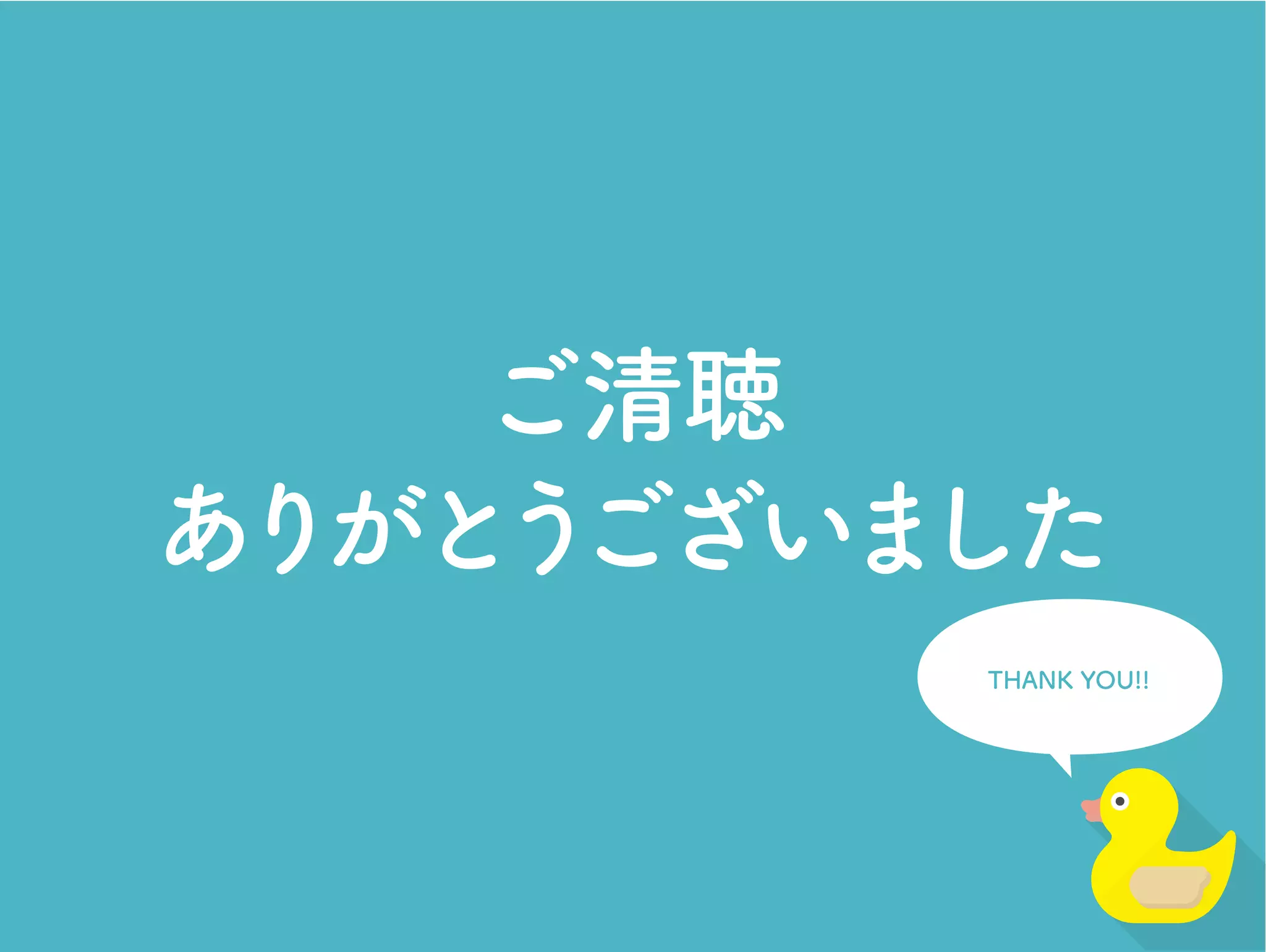 ご清聴
ありがとうございました
THANK YOU!!
 