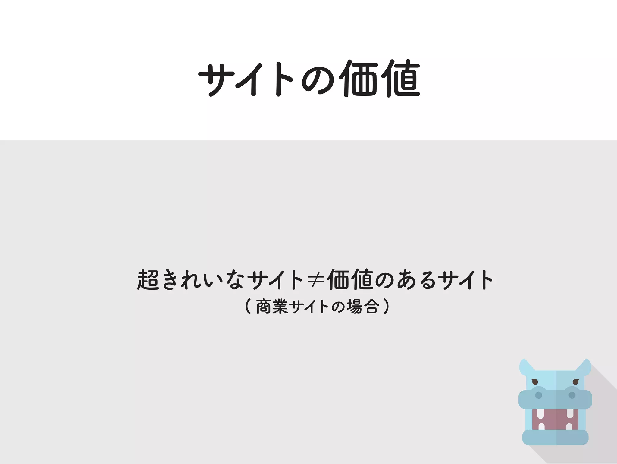 超きれいなサイト≠価値のあるサイト
( 商業サイトの場合 )
サイトの価値
 