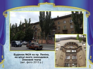 Будинок №24 на пр. Леніна,
на місці якого знаходився
Зимовий театр
(авт. фото 2013 р.)
 