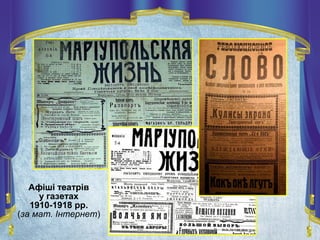 Афіші театрів
у газетах
1910-1918 рр.
(за мат. Інтернет)
 