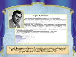 Сергей Шапошников [краткая биографическая справка; подборка mp3-
файлов исполнителя] // Красная книга российской эстрады. – Режим
доступа: http://kkre-46.narod.ru/shaposhnikov.htm.
 