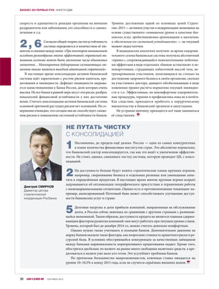 скорость и адекватность реакции организма на внешние
раздражители или заболевания, его способность к самоиз-
лечению и т.д.
2 , 6 Согласнообщейтеориисистемустойчивость
системы определяется и количеством её эле-
ментов,и связямимеждуними:«Принекоторомминимальном
исходном разнообразии вполне эффективной стратегией вы-
живания системы может быть увеличение числа одинаковых
элементов… Многократное дублирование составляющих эле-
ментов также является выгодной адаптивной стратегией».
В настоящее время консолидация активов банковской
системы идёт параллельно с ростом рисков капитала, кре-
дитования и ликвидности. Дефицит ликвидности закрыва-
ется заимствованиями у Банка России, доля которых очень
высока. Не все банки в равной мере несут эти риски, разброс
показателей финансовой устойчивости у них достаточно
велик. Считать консолидацию активов банковской системы
основной причиной растущих рисков нет оснований. Но со-
вершенно очевидно, что сегодня она не способствует сниже-
нию рисков и повышению системной устойчивости банков.
Уровень достижения одной из основных целей Страте-
гии–2015 — активное участие в модернизации экономики на
основе существенного «повышения уровня и качества бан-
ковских услуг, предоставляемых организациям и населению,
и обеспечения его системной устойчивости» — на текущий
момент недостаточен.
В медицинских аналогиях получим: за время оздорови-
тельного сезона банковская система получила абсолютный
«привес», сопровождающийся нежелательными побочны-
ми эффектами в виде отдельных «банков-астматиков» и не-
поворотливых, страдающих избыточной массой тела, не-
тренированных участников, полагающихся не столько на
достижение здорового баланса в своём организме, сколько
на участливого доктора, дающего обезболивающие в виде
изменения правил расчёта норматива текущей ликвидно-
сти и т.п. Эффективные, но некомфортные оздоровитель-
ные процедуры, терапия и профилактика пока не в почёте.
Как следствие, приходится прибегать к хирургическому
вмешательству в банковский организм и ампутациям.
Не устраняя причину, приходится всё чаще заниматься
её следствиями.
1Несомненно, до предела ещё далеко. Россия — одна из самых конкурентных
в плане количества финансовых институтов стран. Это абсолютно нормально,
что банковский сектор консолидируется, так как это ведёт к увеличению эффектив-
ности. Не стоит, однако, смешивать чистку системы, которую проводит ЦБ, с консо-
лидацией.
2На доступность больше будут влиять стратегические планы крупных игроков,
например, сворачивание бизнеса в отдельных регионах или уменьшение аппе-
тита к определённым продуктам. В настоящее время многие крупные игроки всерьёз
задумываются об оптимизации географического присутствия и ограничении работы
с низкомаржинальными сегментами. Однако есть и противоположные тенденции: на-
пример, анонсированный Почтовый банк может способствовать улучшению доступ-
ности банковских услуг в стране.
5Долговая нагрузка и доля прибыли компаний, направляемая на обслуживание
долга, в России сейчас невелика по сравнению с другими странами с развиваю-
щейся экономикой. Таким образом, доступность кредита не является главным сдержи-
вающим фактором развития компаний: они могут работать при текущем уровне ставок.
Уровень, который был до декабря 2014-го, можно считать довольно комфортным.
Однако нужно также учитывать и позицию банков. Дополнительное давление на
маржу банков оказали такие факторы, как возросшая стоимость кредитного риска и ре-
сурсной базы. В условиях обостряющейся конкуренции за качественных заёмщиков
между банками маржинальность корпоративного кредитования падает. Кроме того,
обострился дисбаланс по валюте: на рынке много свободных валютных средств, а кре-
дитоваться в валюте уже мало кто готов. Это усугубляет проблемы банков.
По прогнозам большинства макроэкономистов, ключевая ставка ожидается на
уровне 10–10,5% к концу 2015 года, если не случится серьёзных внешних шоков.
НЕ ПУТАТЬ ЧИСТКУ
С КОНСОЛИДАЦИЕЙ
Дмитрий СМИРНОВ
Директор центра
стратегической
координации Росбанка
36 БАНКИ И ДЕЛОВОЙ МИР СЕНТЯБРЬ 2015
БИЗНЕС ИЗ ПЕРВЫХ РУК: АНКЕТА БДМ
 