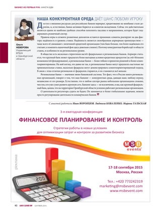 Доступ к внешним ресурсам для российских банков перекрыт, кредитование на межбанке стало до-
рогим, и, естественно, банки активнее борются за клиентов-вкладчиков. Сейчас это действительно
является одним из наиболее удобных способов пополнить пассивы и направлением, которое будет под-
держивать розничный сектор.
Правила игры в сегменте розничных депозитов остаются прежними: клиенты реагируют на два фак-
тора: надёжность и уровень ставки. Надёжность является своеобразным априорным преимуществом —
чаще всего её связывают с величиной кредитной организации (чем банк больше, тем более надёжным его
считают,и изменитьоценочныйфонздесьдовольносложно).Поэтомуконкурентнаяборьбаидётв области
ставок, в особенности на региональном уровне.
В обществе есть несколько стереотипов насчёт федеральных и региональных банков. Априори счита-
ется, что крупный банк может предлагать более выгодные условия кредитных продуктов (за счёт бóльших
возможностей фондирования), а региональные банки — более гибкие в принятии решений и более клиен-
тоориентированы. На мой взгляд, это давно не так, и региональные банки могут предлагать настолько же
привлекательные ставки, насколько федералы могут демонстрировать клиентоориентированный подход.
В связи с этим отличия регионалов от федералов стираются, и их становится всё меньше.
Региональные банки — значимое звено банковской системы. Тот факт, что в России много региональ-
ных организаций, говорит о том, что наш банкинг — конкурентная среда, дающая шанс любому игроку,
независимо от его размера. Естественно, что в любом секторе рынка небольшим организациям сложнее,
чемтем,ктоужесумелразвитькрупнуюсеть.Банкингздесь —неисключение,и мы,каккрупныйфедераль-
ныйбанк,ценим,чтонатерриторииОренбургскойобластиуспешноработаютрегиональныеорганизации.
О деятельности регулятора судить не будем. Он занимается и более глобальными задачами, нежели
просто регулирование деятельности коммерческих банков.
НАША КОНКУРЕНТНАЯ СРЕДА ДАЁТ ШАНС ЛЮБОМУ ИГРОКУ
Ольга
НЕВЕРОВА
Управляющий
ВТБ24
в Оренбургской
области
С анкетой работали Иван ВОРОНЦОВ, Людмила КОВАЛЕНКО, Марина ТАЛЬСКАЯ
40 БАНКИ И ДЕЛОВОЙ МИР СЕНТЯБРЬ 2015
БИЗНЕС ИЗ ПЕРВЫХ РУК: АНКЕТА БДМ
 