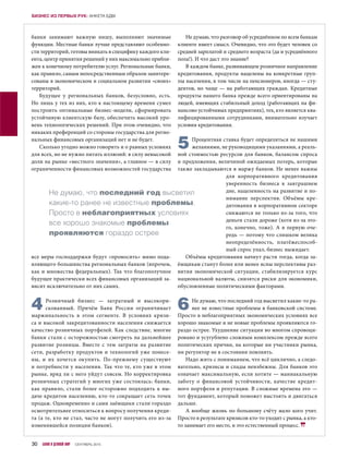 банки занимают важную нишу, выполняют значимые
функции. Местные банки лучше представляют особенно-
сти территорий, готовы вникать в специфику каждого кли-
ента, центр принятия решений у них максимально прибли-
жен к конечному потребителю услуг. Региональные банки,
как правило, самым непосредственным образом заинтере-
сованы в экономическом и социальном развитии «своих»
территорий.
Будущее у  региональных банков, безусловно, есть.
Но лишь у тех из них, кто к настоящему времени сумел
построить оптимальные бизнес-модели, сформировать
устойчивую клиентскую базу, обеспечить высокий уро-
вень технологических решений. При этом очевидно, что
никаких преференций со стороны государства для регио-
нальных финансовых организаций нет и не будет.
Сколько угодно можно говорить и о равных условиях
для всех, но не нужно питать иллюзий: в силу невысокой
доли на рынке «местного значения», а главное — в силу
ограниченности финансовых возможностей государства
все меры господдержки будут «проносить» мимо пода-
вляющего большинства региональных банков (впрочем,
как и множества федеральных). Так что благополучное
будущее практически всех финансовых организаций за-
висит исключительно от них самих.
4Розничный бизнес  — затратный и  высокори-
скованный. Причём Банк России ограничивает
маржинальность в  этом сегменте. В условиях кризи-
са и высокой закредитованности населения снижается
качество розничных портфелей. Как следствие, многие
банки стали с осторожностью смотреть на дальнейшее
развитие розницы. Вместе с  тем затраты на развитие
сети, разработку продуктов и технологий уже понесе-
ны, и  их хочется окупить. По-прежнему существуют
и потребности у населения. Так что те, кто уже в этом
рынке, вряд ли с него уйдут совсем. Но корректировка
розничных стратегий у многих уже состоялась: банки,
как правило, стали более осторожно подходить к вы-
даче кредитов населению, кто-то сокращает сеть точек
продаж. Одновременно и сами заёмщики стали гораздо
осмотрительнее относиться к вопросу получения креди-
та (а те, кто не стал, часто не могут получить его из-за
изменившейся позиции банков).
Не думаю, что разговор об усреднённом по всем банкам
клиенте имеет смысл. Очевидно, что это будет человек со
средней зарплатой и среднего возраста (да и усреднённого
пола!). И что даст это знание?
В каждом банке, развивающем розничное направление
кредитования, продукты нацелены на конкретные груп-
пы населения, в том числе на пенсионеров, иногда — сту-
дентов, но чаще — на работающих граждан. Кредитные
продукты нашего банка прежде всего ориентированы на
людей, имеющих стабильный доход (работающих на фи-
нансово устойчивых предприятиях), тех, кто является ква-
лифицированными сотрудниками, внимательно изучает
условия кредитования.
5Процентная ставка будет определяться не нашими
желаниями, не руководящими указаниями, а реаль-
ной стоимостью ресурсов для банков, балансом спроса
и предложения, величиной ожидаемых потерь, которые
также закладываются в маржу банков. Не менее важны
для корпоративного кредитования
уверенность бизнеса в  завтрашнем
дне, нацеленность на развитие и по-
нимание перспектив. Объёмы кре-
дитования в корпоративном секторе
снижаются не только из-за того, что
деньги стали дороже (хотя из-за это-
го, конечно, тоже). А в первую оче-
редь — потому что слишком велика
неопределённость, платёжеспособ-
ный спрос упал, бизнес выжидает.
Объёмы кредитования начнут расти тогда, когда за-
ёмщикам станут более или менее ясны перспективы раз-
вития экономической ситуации, стабилизируется курс
национальной валюты, снизятся риски для экономики,
обусловленные политическими факторами.
6Не думаю, что последний год высветил какие-то ра-
нее не известные проблемы в банковской системе.
Просто в неблагоприятных экономических условиях все
хорошо знакомые и не новые проблемы проявляются го-
раздо острее. Ухудшение ситуации во многом спровоци-
ровано и усугублено сложным комплексом прежде всего
политических причин, на которые ни участники рынка,
ни регулятор не в состоянии повлиять.
Надо жить с пониманием, что всё циклично, а следо-
вательно, кризисы и спады неизбежны. Для банков это
означает максимальную, если хотите — маниакальную
заботу о  финансовой устойчивости, качестве кредит-
ного портфеля и репутации. В сложные времена это —
тот фундамент, который поможет выстоять и двигаться
дальше.
А вообще жизнь по большому счёту мало кого учит.
Просто в результате кризисов кто-то уходит с рынка, а кто-
то занимает его место, и это естественный процесс.
Не думаю, что последний год высветил
какие-то ранее не известные проблемы.
Просто в неблагоприятных условиях
все хорошо знакомые проблемы
проявляются гораздо острее
30 БАНКИ И ДЕЛОВОЙ МИР СЕНТЯБРЬ 2015
БИЗНЕС ИЗ ПЕРВЫХ РУК: АНКЕТА БДМ
 