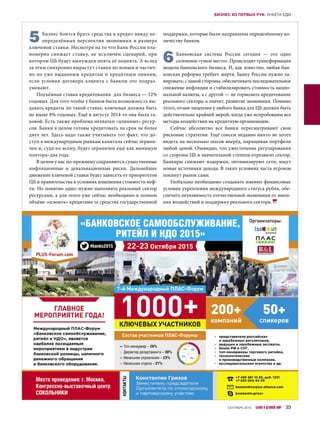 5Бизнес боится брать средства в кредит ввиду не-
определённых перспектив экономики и размера
ключевой ставки. Несмотря на то что Банк России пла-
номерно снижает ставку, не исключён сценарий, при
котором ЦБ будет вынужден опять её поднять. А вслед
за этим синхронно вырастут ставки по новым и частич-
но по уже выданным кредитам и кредитным линиям,
если условия договора клиента с банком это подраз-
умевают.
Подъёмная ставка кредитования для бизнеса — 12%
годовых. Для того чтобы у банков была возможность вы-
давать кредиты по такой ставке, ключевая должна быть
не выше 8% годовых. Ещё в августе 2014-го она была та-
ковой. Есть также проблема нехватки «длинных» ресур-
сов. Банки в целом готовы кредитовать на срок не более
двух лет. Здесь надо также учитывать тот факт, что до-
ступ к международным рынкам капитала сейчас ограни-
чен и, судя по всему, будет ограничен ещё как минимум
полтора–два года.
В целом у нас по-прежнему сохраняются существенные
инфляционные и  девальвационные риски. Дальнейшее
движение ключевой ставки будет зависеть от приоритетов
ЦБ и правительства в условиях изменения стоимости неф-
ти. Но понятно одно: нужно наполнять реальный сектор
ресурсами, а для этого уже сейчас необходимо в полном
объёме «освоить» кредитами те средства государственной
поддержки, которые были направлены определённому ко-
личеству банков.
6Банковская система России сегодня  — это одно
сплошное «узкое место». Происходит трансформация
модели банковского бизнеса. И, как известно, любая бан-
ковская реформа требует жертв. Банку России нужно ла-
вировать: с одной стороны, обеспечивать последовательное
снижение инфляции и стабилизировать стоимость нацио-
нальной валюты, а с другой — не тормозить кредитование
реального сектора, а значит, развитие экономики. Помимо
этого, отзыв лицензии у любого банка для ЦБ должен быть
действительно крайней мерой, когда уже испробованы все
методы воздействия на кредитную организацию.
Сейчас абсолютно все банки пересматривают свои
рисковые стратегии. Ещё совсем недавно никто не хотел
видеть на несколько шагов вперёд, наращивая портфели
любой ценой. Очевидно, что ужесточение регулирования
со стороны ЦБ в значительной степени отрезвило сектор.
Банкиры снижают издержки, оптимизируют сети, ищут
новые источники дохода. В таких условиях часть игроков
покинут рынок сами.
Глобально необходимо создавать именно финансовые
условия укрепления международного статуса рубля, обе-
спечить неуязвимость отечественной экономики от внеш-
них воздействий и поддержку реального сектора.
СЕНТЯБРЬ 2015 БАНКИ И ДЕЛОВОЙ МИР 33
БИЗНЕС ИЗ ПЕРВЫХ РУК: АНКЕТА БДМ
 