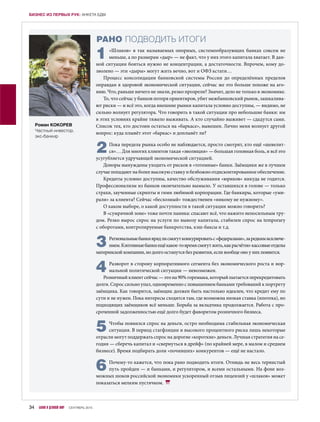 1«Шлаков» в так называемых опорных, системообразующих банках совсем не
меньше, а по размерам «дыр» — не факт, что у них этого капитала хватает. В дан-
ной ситуации бояться нужно не концентрации, а достаточности. Впрочем, кому до-
зволено — эти «дыры» могут жить вечно, вот и ОФЗ кстати…
Процесс консолидации банковской системы России до определённых пределов
оправдан в здоровой экономической ситуации, сейчас же это больше похоже на аго-
нию. Что, раньше ничего не знали, резко прозрели? Значит, дело не только в экономике.
То, что сейчас у банков потеря ориентиров, убит межбанковский рынок, зашкалива-
ют риски — и всё это, когда внешние рынки капитала условно доступны, — видимо, не
сильно волнует регулятора. Что говорить в такой ситуации про небольшие банки: им
в этих условиях крайне тяжело выживать. А кто случайно выживет — сдадутся сами.
Список тех, кто достоин остаться на «баркасе», вывешен. Лично меня волнует другой
вопрос: куда плывёт этот «баркас» и доплывёт ли?
2Пока передела рынка особо не наблюдается, просто смотрят, кто ещё «шевелит-
ся»… Для многих клиентов такая «эволюция» — большая головная боль, и всё это
усугубляется удручающей экономической ситуацией.
Доноры вынуждены уходить от рисков в «тотемные» банки. Заёмщики же в лучшем
случае попадают на более высокую ставку и безбожно отдисконтированное обеспечение.
Кредиты условно доступны, качество обслуживания «юриков» никуда не годится.
Профессионализм из банков окончательно вымыло. У оставшихся в голове — только
страхи, заученные скрипты и гимн любимой корпорации. Где банкиры, которые «уми-
рали» за клиента? Сейчас «бесхозный» тождественен «никому не нужному».
О каком выборе, о какой доступности в такой ситуации можно говорить?
В «сумрачной зоне» тоже почти паника: спасают всё, что нажито непосильным тру-
дом. Резко вырос спрос на услуги по вывозу капитала, стабилен спрос на temporary
с оборотами, контролируемые банкротства, кэш-баксы и т.д.
3Региональныебанкиврядлисмогутконкурироватьс «федералами»,заредкимисключе-
нием.Кэптивныебанкиещёкакое-товремясмогутжить,какрасчётно-кассовыеотделы
материнской компании, но долго останутся без развития, если вообще оно у них появится.
4Разворот в сторону корпоративного сегмента без экономического роста и нор-
мальной политической ситуации — невозможен.
Розничный клиент сейчас — это на 90% горемыка, который пытается перекредитовать
долги. Спрос сильно упал, одновременно с повышением банками требований к портрету
заёмщика. Как говорится, заёмщик должен быть настолько идеален, что кредит ему по
сути и не нужен. Пока интересы сходятся там, где возможна низкая ставка (ипотека), но
подходящих заёмщиков всё меньше. Борьба за вкладчика продолжается. Работа с про-
сроченной задолженностью ещё долго будет фаворитом розничного бизнеса.
5Чтобы появился спрос на деньги, остро необходима стабильная экономическая
ситуация. В период стагфляции и высокого процентного риска лишь некоторые
отрасли могут поддержать спрос на дорогие «короткие» деньги. Лучшая стратегия на се-
годня — сберечь капитал и «свернуться в дрейф» (по крайней мере, в малом и среднем
бизнесе). Время подбирать доли «почивших» конкурентов — ещё не настало.
6Почему-то кажется, что пока рано подводить итоги. Отнюдь не весь тернистый
путь пройден — и банками, и регулятором, и всеми остальными. На фоне воз-
можных шоков российской экономики ускоренный отзыв лицензий у «шлаков» может
показаться мелким пустячком.
РАНО ПОДВОДИТЬ ИТОГИ
Роман КОКОРЕВ
Частный инвестор,
экс-банкир
34 БАНКИ И ДЕЛОВОЙ МИР СЕНТЯБРЬ 2015
БИЗНЕС ИЗ ПЕРВЫХ РУК: АНКЕТА БДМ
 