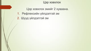 Цэр ховхлох
Цэр ховхлох эмийг 2 хуваана.
1. Рефлексийн үйлдэлтэй эм
2. Шууд үйлдэлтэй эм
 