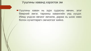 Уушгины хаванд хэрэглэх эм
Уушгины хаван нь зүрх судасны өвчин, элэг
бөөрний эмгэг, тархины хавангийн үед үүсдэг.
Иймд үндсэн өвчинг эмчилж, дараа нь шээс хөөх
болон хүчилтөрөгч эмчилгээг хийнэ.
 