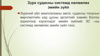 Зүрх судасны системд нөлөөлөх
эмийн зүйл
Зүрхний үйл ажиллагааны эмгэг, судасны тонусын
өөрчлөлтийн үед цусны эргэлтийг хэвийн болгох
зорилгоор хэрэглэдэг эмийн зүйлийг ЗС –ны
системд нөлөөлөх эмийн зүйл гэнэ.
 