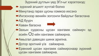 Зүрхний дутлын үед ЗГл-ыг хэрэглэхэд:
 зүрхний агшилт хүчтэй болно
Минутанд гарах цусны хэмжээ ихсэнэ
Ингэснээр венийн зогсонги байдлыг багасгана
АД буурч
Хаван багасна
Захын судасны цусан хангамж сайжирч эд
эсийн О2-ийн хангамж сайжирна.
Амьсгал давхцах шинж арилна.
Дотор эрхтний ү/а сайжирна.
Ерөнхий цусан хангамж сайжирснаар зүрхний
цусан хангамж сайжирна.
 