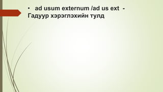 • ad usum externum /ad us ext -
Гадуур хэрэглэхийн тулд
 