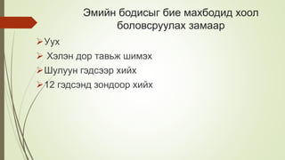 Эмийн бодисыг бие махбодид хоол
боловсруулах замаар
Уух
 Хэлэн дор тавьж шимэх
Шулуун гэдсээр хийх
12 гэдсэнд зондоор хийх
 