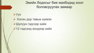 Эмийн бодисыг бие махбодид хоол
боловсруулах замаар
Уух
 Хэлэн дор тавьж шимэх
Шулуун гэдсээр хийх
12 гэдсэнд зондоор хийх
 