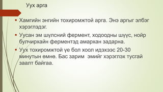 Уух арга
 Хамгийн энгийн тохиромжтой арга. Энэ аргыг элбэг
хэрэглэдэг.
 Уусан эм шүлсний фермент, ходоодны шүүс, нойр
булчирхайн ферментэд амархан задарна.
 Уух тохиромжтой үе бол хоол идэхээс 20-30
минутын өмнө. Бас зарим эмийг хэрэглэх тусгай
заалт байгаа.
 