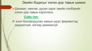 Эмийн бодисыг хэлэн дор тавьж шимэх
Шахмал, мөхлөг, дусал зэрэг эмийн хэлбэрийг
хэлэн дор тавьж хэрэглэнэ.
Сайн тал:
 хоол боловсруулах замын шүүс ферментэд
задрахгнүй, элгээр дамжихгүй
 