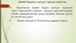 Эмийн бодисыг шулуун гэдсээр хэрэглэх
 Хэрэглэсэн эмийн бодис шулуун гэдэсний
салст бүрхэвчийг нэвтрэн шулуун гэдэсний венээр
элгийг дамжихгүйгээр доод хөндийн венээр цусны
их эргэлтэнд орно.
 Эмийн үйлдэл 5-10 минутын дараа илэрнэ.
 
