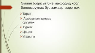Эмийн бодисыг бие махбодид хоол
боловсруулах бус замаар хэрэглэх
Тарих
 Амьсгалын замаар
оруулах
Түрхэх
Цацах
Угаах гм
 