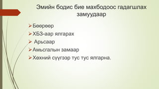 Эмийн бодис бие махбодоос гадагшлах
замуудаар
Бөөрөөр
ХБЗ-аар ялгарах
 Арьсаар
Амьсгалын замаар
Хөхний сүүгээр тус тус ялгарна.
 