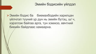 Эмийн бодисийн үйлдэл
Эмийн бодис ба биемахбодийн харилцан
үйлчлэл түүний үр дүн нь эмийн бүтэц, ш/ ч,
хэрэглэж байгаа арга, тун хэмжээ, өвчтний
биеийн байдлаас хамаарна.
 