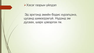 Хэсэг газрын үйлдэл
Эд эрхтэнд эмийн бодис хүрэлцэнэ,
цусанд шимэгдэхгүй. Нүдэнд эм
дусаах, шарх цэвэрлэх гм.
 