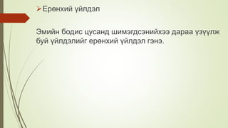 Ерөнхий үйлдэл
Эмийн бодис цусанд шимэгдсэнийхээ дараа үзүүлж
буй үйлдэлийг ерөнхий үйлдэл гэнэ.
 
