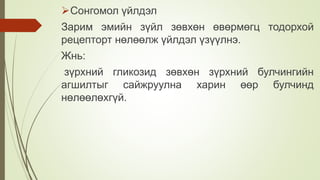 Сонгомол үйлдэл
Зарим эмийн зүйл зөвхөн өвөрмөгц тодорхой
рецепторт нөлөөлж үйлдэл үзүүлнэ.
Жнь:
зүрхний гликозид зөвхөн зүрхний булчингийн
агшилтыг сайжруулна харин өөр булчинд
нөлөөлөхгүй.
 