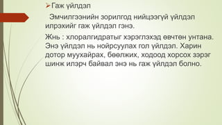 Гаж үйлдэл
Эмчилгээнийн зорилгод нийцээгүй үйлдэл
илрэхийг гаж үйлдэл гэнэ.
Жнь : хлоралгидратыг хэрэглэхэд өвчтөн унтана.
Энэ үйлдэл нь нойрсуулах гол үйлдэл. Харин
дотор муухайрах, бөөлжих, ходоод хорсох зэрэг
шинж илэрч байвал энэ нь гаж үйлдэл болно.
 