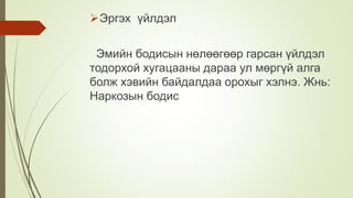 Эргэх үйлдэл
Эмийн бодисын нөлөөгөөр гарсан үйлдэл
тодорхой хугацааны дараа ул мөргүй алга
болж хэвийн байдалдаа орохыг хэлнэ. Жнь:
Наркозын бодис
 