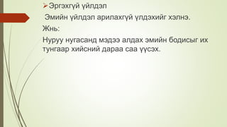Эргэхгүй үйлдэл
Эмийн үйлдэл арилахгүй үлдэхийг хэлнэ.
Жнь:
Нуруу нугасанд мэдээ алдах эмийн бодисыг их
тунгаар хийсний дараа саа үүсэх.
 