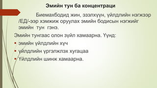 Эмийн тун ба концентраци
 Биемахбодид жин, эзэлхүүн, үйлдлийн нэгжээр
/ЕД/-ээр хэмжиж оруулах эмийн бодисын нэгжийг
эмийн тун гэнэ.
Эмийн тунгаас олон зүйл хамаарна. Үүнд:
 эмийн үйлдлийн хүч
 үйлдлийн үргэлжлэх хугацаа
 Үйлдлийн шинж хамаарна.
 