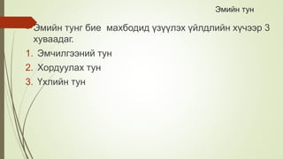 Эмийн тун
 Эмийн тунг бие махбодид үзүүлэх үйлдлийн хүчээр 3
хуваадаг.
1. Эмчилгээний тун
2. Хордуулах тун
3. Үхлийн тун
 