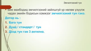 Эмчилгээний тун
 Бие махбодид эмчилгээний зайлшгүй үр нөлөө үзүүлж
чадах эмийн бодисын хэмжээг эмчилгээний тун гэнэ.
Дотор нь :
1. Бага тун
2. Дунд / стандарт / тун
3. Дээд тун гэж 3 ангилна.
 