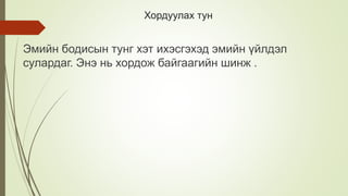 Хордуулах тун
Эмийн бодисын тунг хэт ихэсгэхэд эмийн үйлдэл
сулардаг. Энэ нь хордож байгаагийн шинж .
 