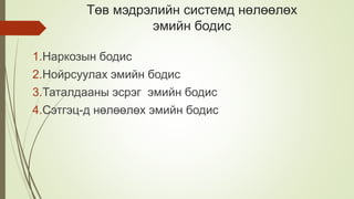 Төв мэдрэлийн системд нөлөөлөх
эмийн бодис
1.Наркозын бодис
2.Нойрсуулах эмийн бодис
3.Таталдааны эсрэг эмийн бодис
4.Сэтгэц-д нөлөөлөх эмийн бодис
 