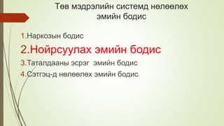 Төв мэдрэлийн системд нөлөөлөх
эмийн бодис
1.Наркозын бодис
2.Нойрсуулах эмийн бодис
3.Таталдааны эсрэг эмийн бодис
4.Сэтгэц-д нөлөөлөх эмийн бодис
 