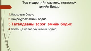Төв мэдрэлийн системд нөлөөлөх
эмийн бодис
1.Наркозын бодис
2.Нойрсуулах эмийн бодис
3.Таталдааны эсрэг эмийн бодис
4.Сэтгэц-д нөлөөлөх эмийн бодис
 