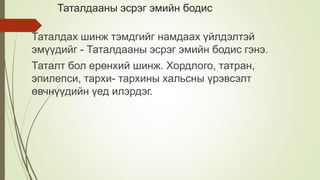 Таталдааны эсрэг эмийн бодис
Таталдах шинж тэмдгийг намдаах үйлдэлтэй
эмүүдийг - Таталдааны эсрэг эмийн бодис гэнэ.
Таталт бол ерөнхий шинж. Хордлого, татран,
эпилепси, тархи- тархины хальсны үрэвсэлт
өвчнүүдийн үед илэрдэг.
 