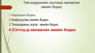 Төв мэдрэлийн системд нөлөөлөх
эмийн бодис
1.Наркозын бодис
2.Нойрсуулах эмийн бодис
3.Таталдааны эсрэг эмийн бодис
4.Сэтгэц-д нөлөөлөх эмийн бодис
 