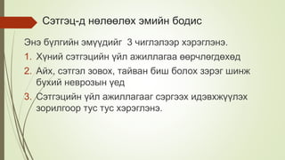 Сэтгэц-д нөлөөлөх эмийн бодис
Энэ бүлгийн эмүүдийг 3 чиглэлээр хэрэглэнэ.
1. Хүний сэтгэцийн үйл ажиллагаа өөрчлөгдөхөд
2. Айх, сэтгэл зовох, тайван биш болох зэрэг шинж
бүхий неврозын үед
3. Сэтгэцийн үйл ажиллагааг сэргээх идэвхжүүлэх
зорилгоор тус тус хэрэглэнэ.
 