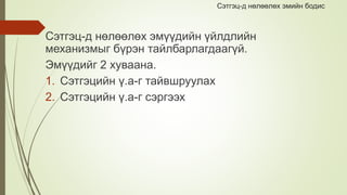 Сэтгэц-д нөлөөлөх эмийн бодис
Сэтгэц-д нөлөөлөх эмүүдийн үйлдлийн
механизмыг бүрэн тайлбарлагдаагүй.
Эмүүдийг 2 хуваана.
1. Сэтгэцийн ү.а-г тайвшруулах
2. Сэтгэцийн ү.а-г сэргээх
 