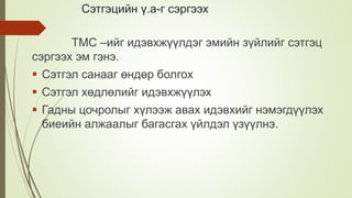 Сэтгэцийн ү.а-г сэргээх
ТМС –ийг идэвхжүүлдэг эмийн зүйлийг сэтгэц
сэргээх эм гэнэ.
 Сэтгэл санааг өндөр болгох
 Сэтгэл хөдлөлийг идэвхжүүлэх
 Гадны цочролыг хүлээж авах идэвхийг нэмэгдүүлэх
биеийн алжаалыг багасгах үйлдэл үзүүлнэ.
 
