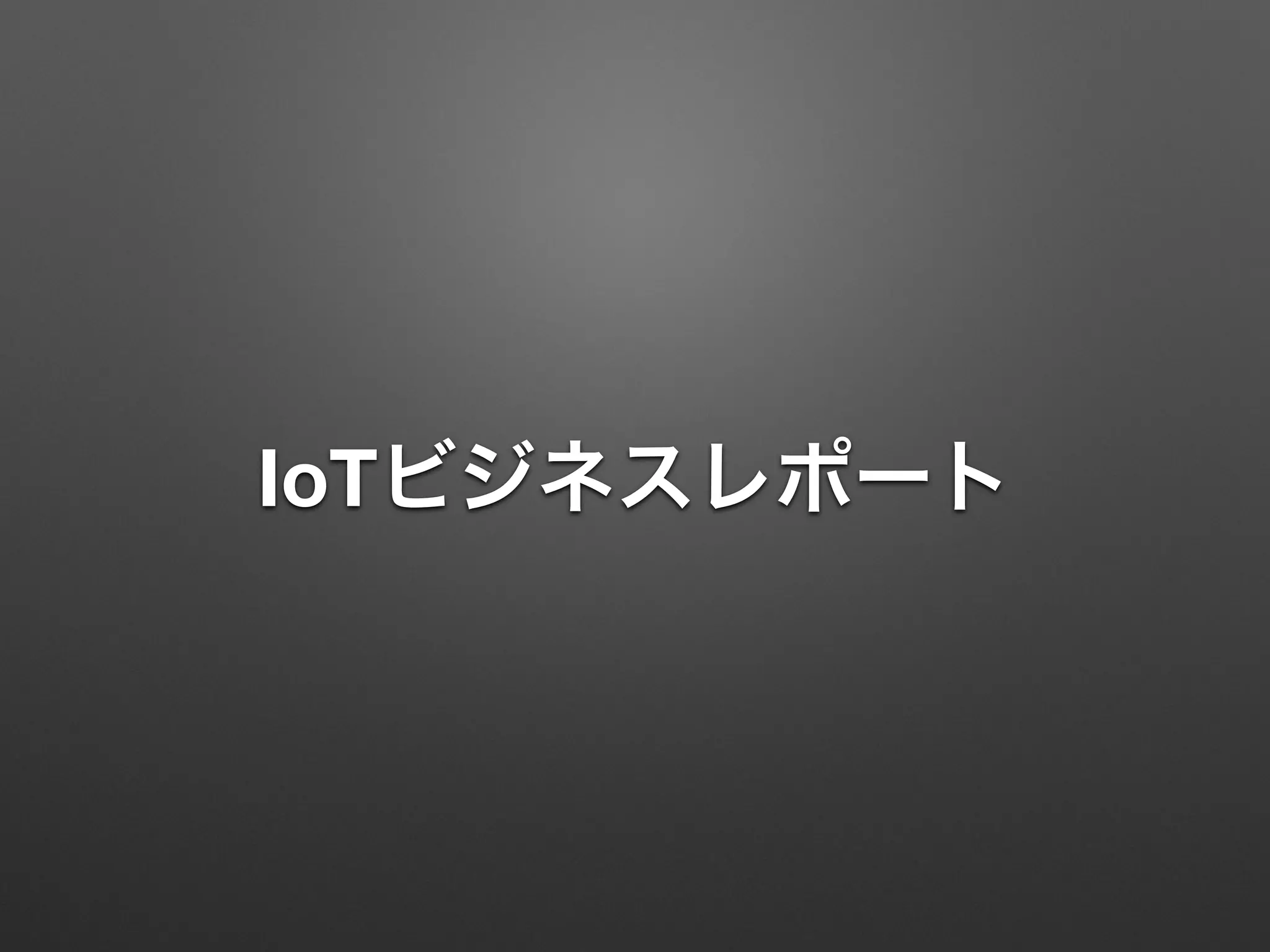 IoTビジネスレポート
 