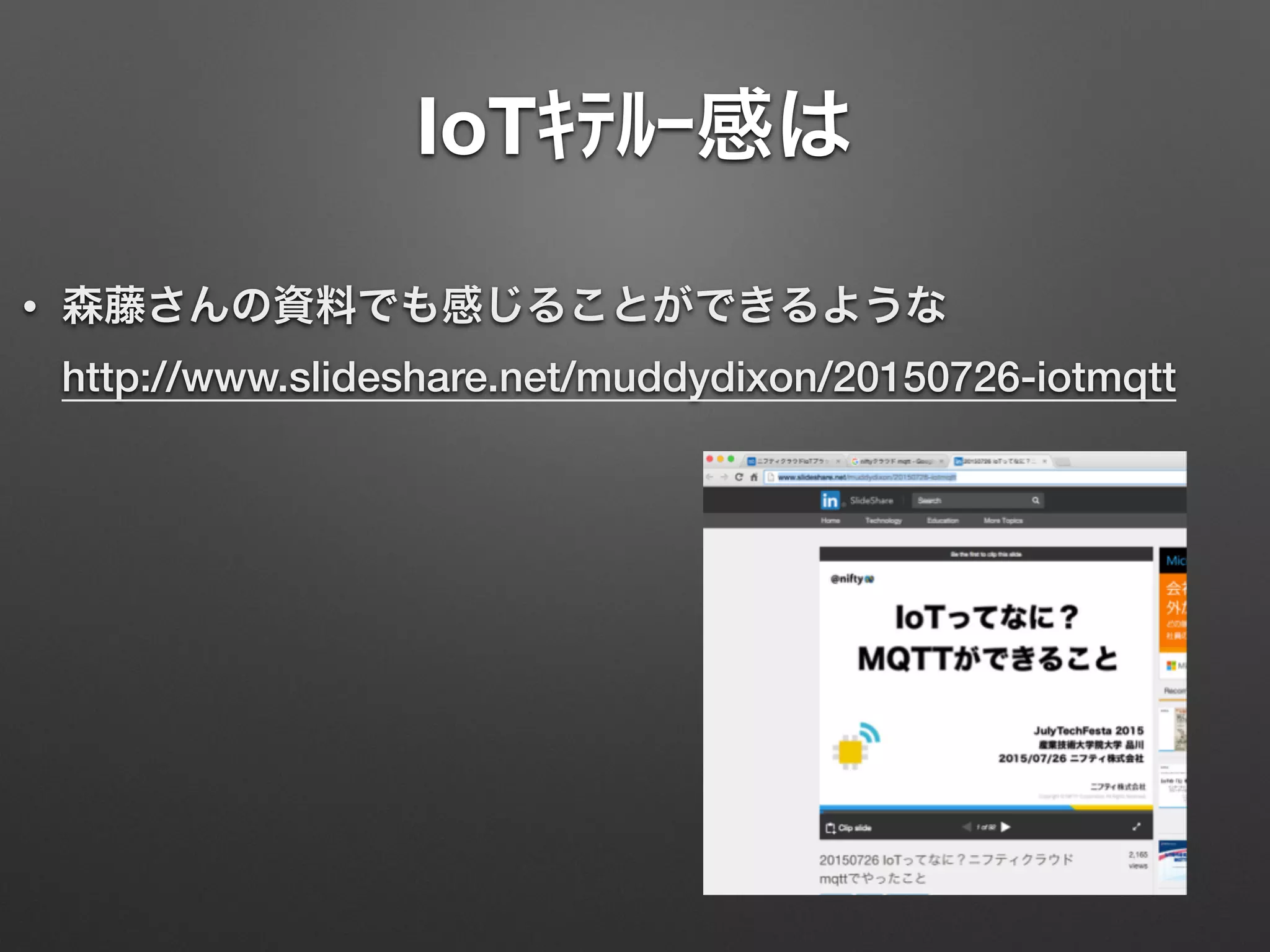 IoTｷﾃﾙｰ感は
• 森藤さんの資料でも感じることができるような 
http://www.slideshare.net/muddydixon/20150726-iotmqtt
 