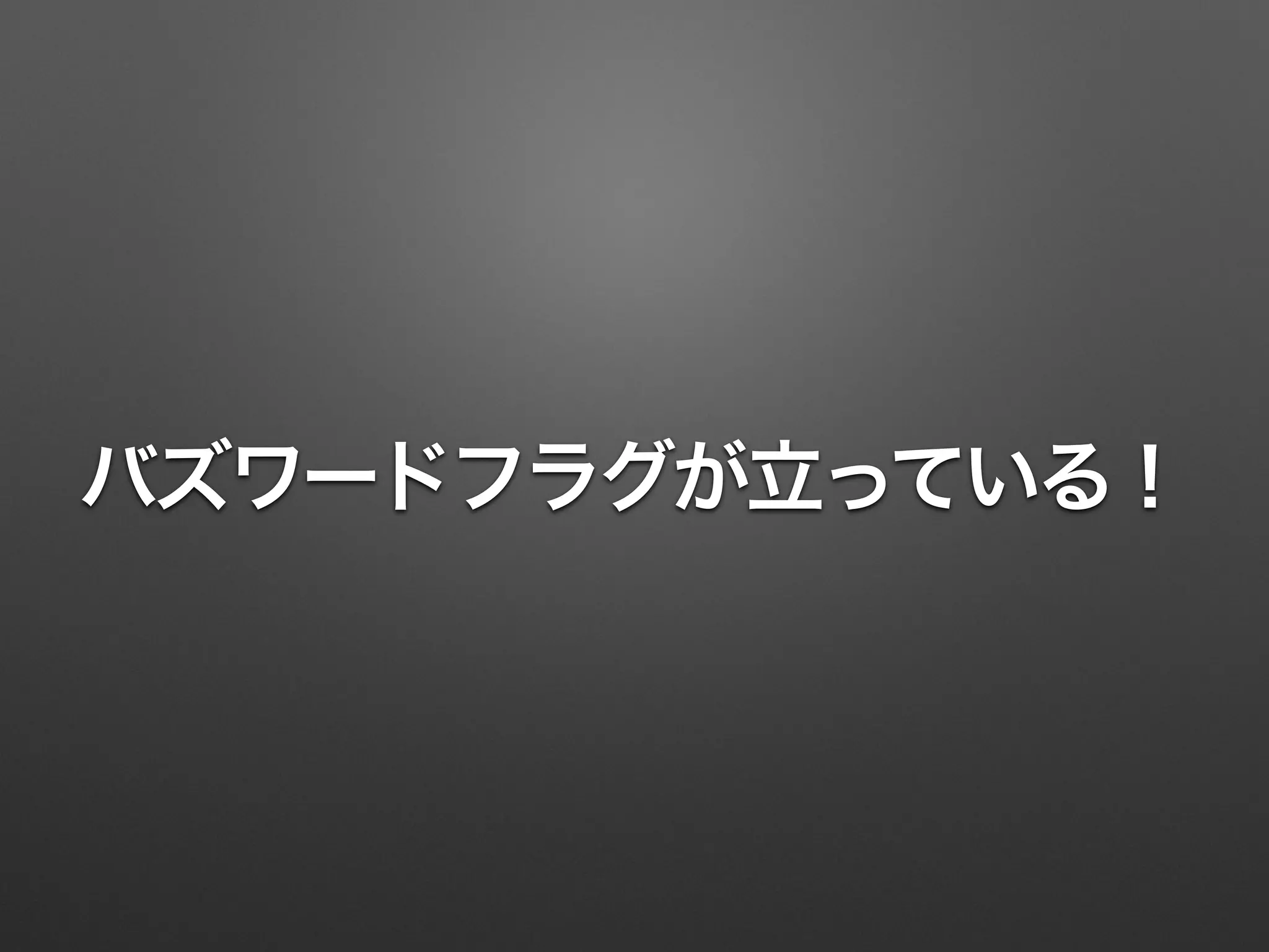 バズワードフラグが立っている！
 