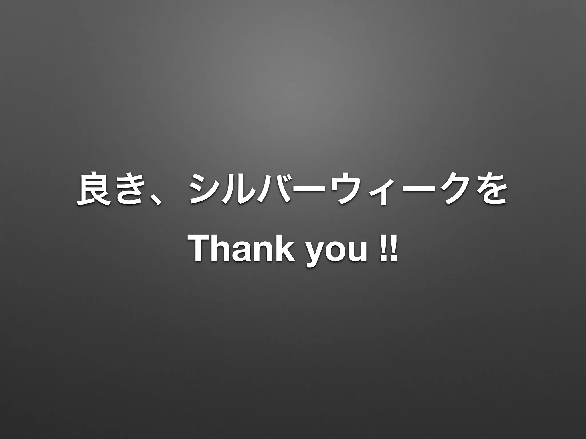 良き、シルバーウィークを
Thank you !!
 