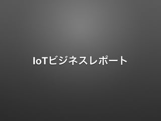 IoTビジネスレポート
 
