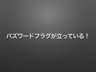 バズワードフラグが立っている！
 